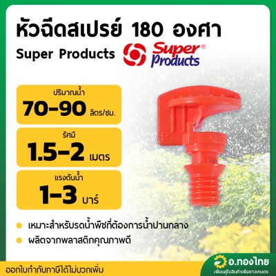 หัวฉีดสเปรย์ FS180E (Super Products) [100ตัว/แพ็ค]