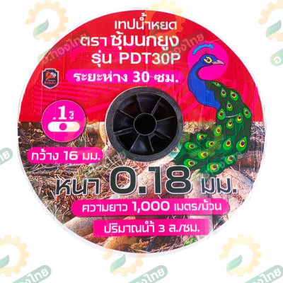 เทปน้ำหยด สายน้ำหยด 30 cm ยาว 1000 เมตร หนา 0.18 (1รู) ยี่ห้อ ซุ้มนกยูง