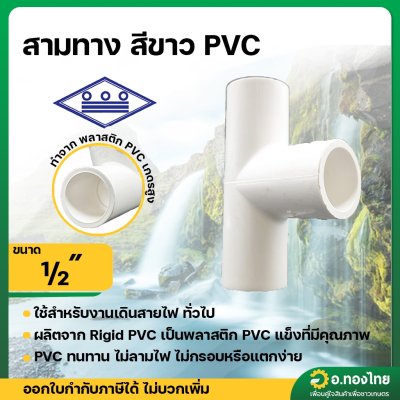 สามทาง PVC พีวีซี ขนาด 1/2 ยี่ห้อ ท่อน้ำไทย (สีขาว)