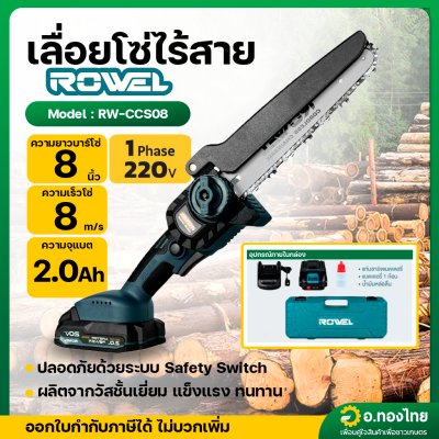 เลื่อยโซ่ตัดไม้ไร้สาย เลื่อยแบตเตอรี่ บาร์ 8 นิ้ว 20 โวลต์ รุ่น RW-CCS08 ยี่ห้อ ROWEL