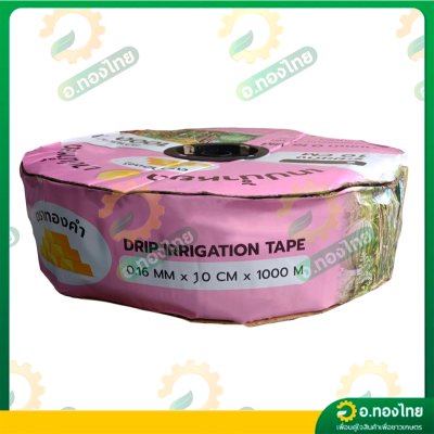 เทปน้ำหยด สายน้ำหยด 10 cm ยาว 1000 เมตร หนา 0.16 (1รู) ยี่ห้อ ทองคำ