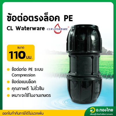 ข้อต่อสวมล็อค ข้อต่อตรง PE ขนาด 110 มิล (4 นิ้ว) (คละสี)