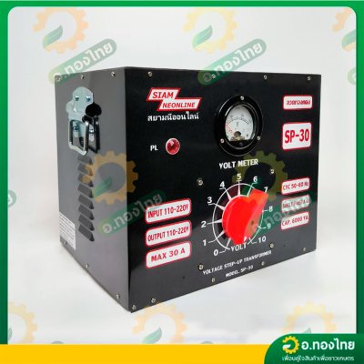หม้อเพิ่มไฟ กันไฟตก/ไฟเกิน 30A รุ่น SP-30 เครื่องปรับแรงดันไฟ ยี่ห้อ สยามนีออน