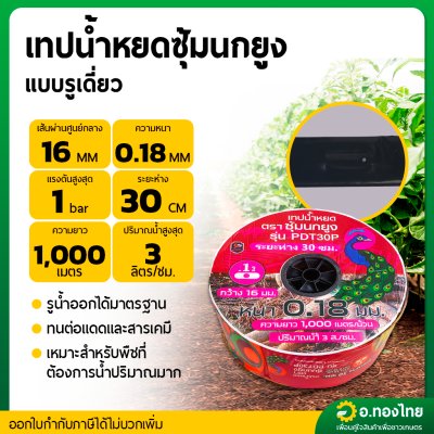 เทปน้ำหยด สายน้ำหยด 30 cm ยาว 1000 เมตร หนา 0.18 (1รู) ยี่ห้อ ซุ้มนกยูง