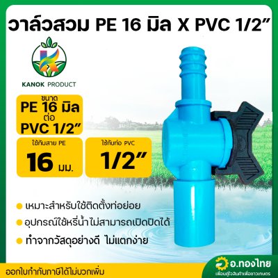 วาล์ว วาล์วหรี่ สวมท่อ PE 16 มิล กับท่อ PVC 1/2