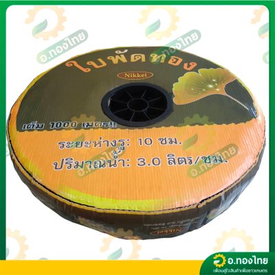 เทปน้ำหยด สายน้ำหยด 10 cm ยาว 1000 เมตร หนา 0.16 (1รู) ยี่ห้อ ใบพัดทอง