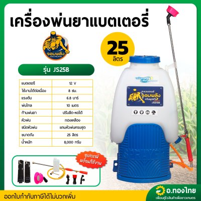 เครื่องพ่นยาแบตเตอรี่ เครื่องฉีดยา เป้ไฟฟ้า 25 ลิตร ยี่ห้อ จอมพลัง รุ่น : JS25B (ก้านทองเหลือง)
