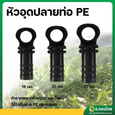 หัวอุดปลายท่อ PE ขนาด 16มม. 20มม. 25มม. แบบมีห่วง (จำนวน 1 ตัว) (ปลาวาฬ)