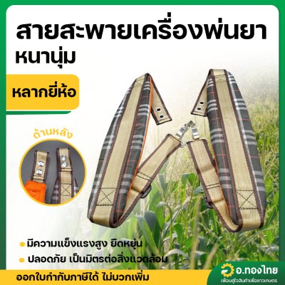 สายสะพายเครื่องพ่นยา บ่าคู่ลูกฟูก (คละยี่ห้อ)