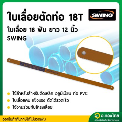 ใบเลื่อยตัดเหล็ก ใบเลื่อยตัดท่อ 18 ฟัน ยาว 12 นิ้ว ยี่ห้อ Swing (สีเหลือง)