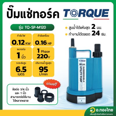 ปั๊มแช่ ปั๊มจุ่ม ไดโว่ ปั๊มดูดน้ำ 3/4 , 1 นิ้ว รุ่น : TQ-SP-M120 ทอร์ค (TORQUE)