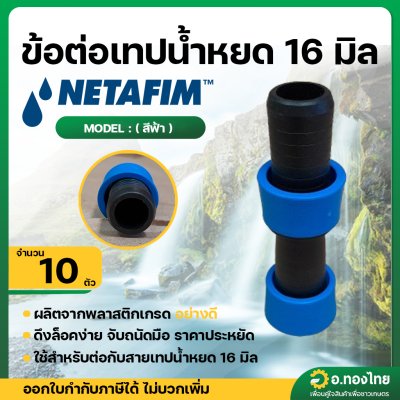 ข้อต่อเทปน้ำหยด ข้อต่อน้ำหยด แบบดึงล็อค ขนาด 16 มิล (10 ตัว) ยี่ห้อ NETAFIM เนต้าฟิม