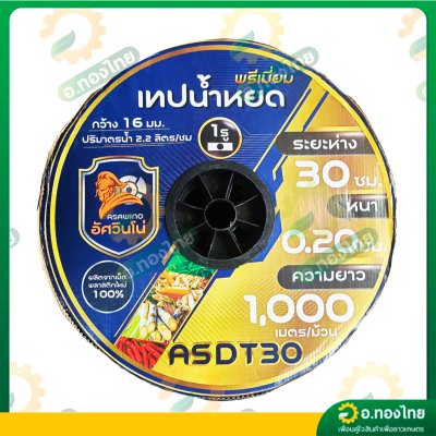 เทปน้ำหยด สายน้ำหยด 30 cm ยาว 1000 เมตร 30x1000 หนา 0.20 ยี่ห้อ Asawino Group อัศวินโน่ แบบรูเดียว