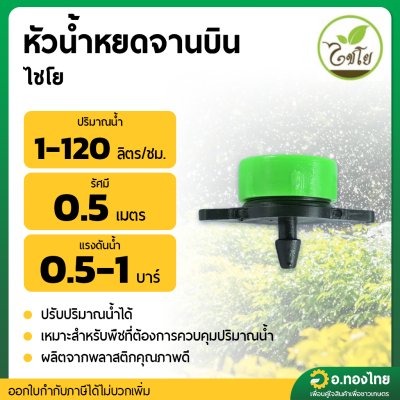 มินิสปริงเกอร์ หัวน้ำหยด จานบิน เสียบสายไมโคร PE (สีเขียว) จำนวน 10 ตัว