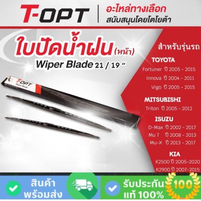 ใบปัดน้ำฝน 21/19 นิ้ว
