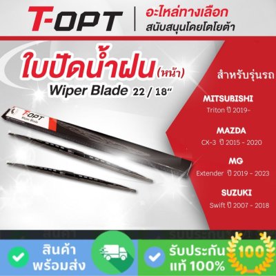 ใบปัดน้ำฝน 22/18 นิ้ว