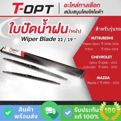 ใบปัดน้ำฝน 22/19 นิ้ว