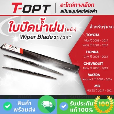 ใบปัดน้ำฝน 24/14 นิ้ว