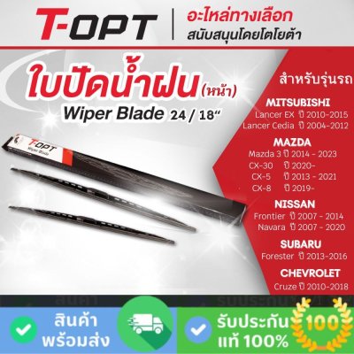 ใบปัดน้ำฝน 24/18 นิ้ว