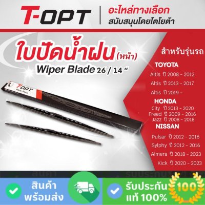 ใบปัดน้ำฝน 26/14 นิ้ว