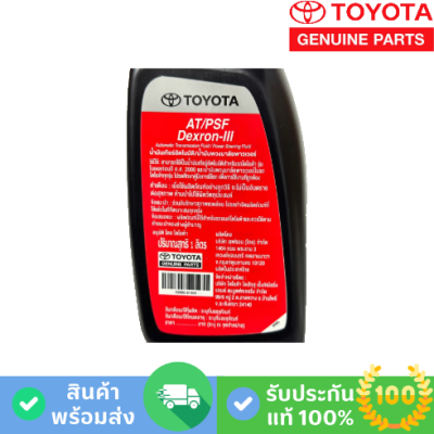 น้ำมันเกียร์อัตโนมัติ/น้ำมันพาวเวอร์ TOYOTA AT/PSF Dexron-lll (08886-81966)