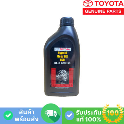 น้ำมันเฟืองท้าย LSD Toyota GL-5 85W-90 (08885-82011)