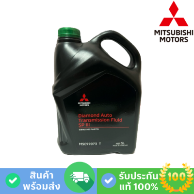 MITSUBISHI น้ำมันเกียร์อัตโนมัติ ATF SP-III (MSC-99073T)