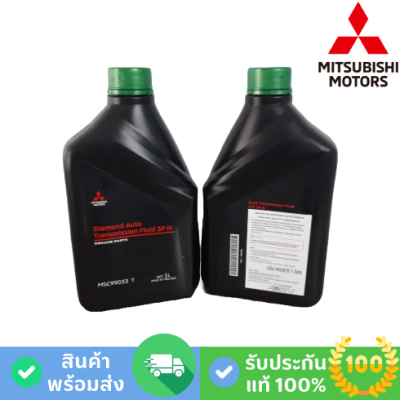 MITSUBISHI น้ำมันเกียร์อัตโนมัติ ATF SP-III (MSC-99033T)