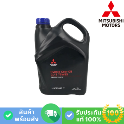 MITSUBISHI น้ำมันเกียร์ธรรมดา MTF 75W-85W GL-3 (MSC-99090T)