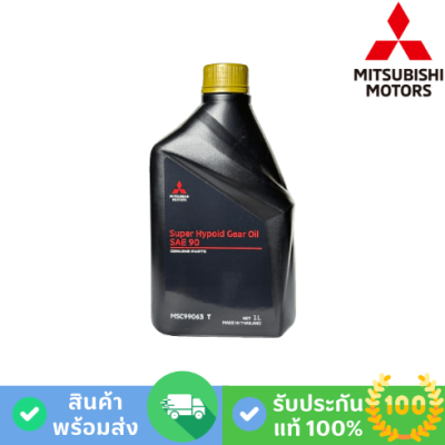 MITSUBISHI น้ำมันเฟืองท้าย SAE90 (MSC-99063T)