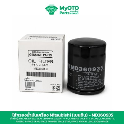 ไส้กรองน้ำมันเครื่องเบนซิน Mitsubishi MD360935