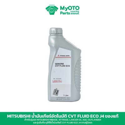 น้ำมันเกียร์ CVT Mitsubishi Fluid ECO J4 ของแท้ 1 และ 4 ลิตร