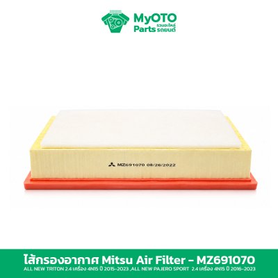 ไส้กรองอากาศ Mitsubishi MZ691070