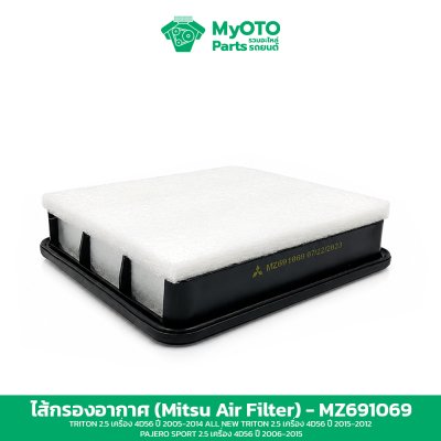 ไส้กรองอากาศ Mitsubishi MZ691069