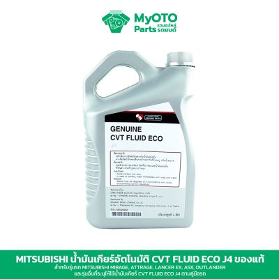 น้ำมันเกียร์ CVT Mitsubishi Fluid ECO J4 ของแท้ 1 และ 4 ลิตร