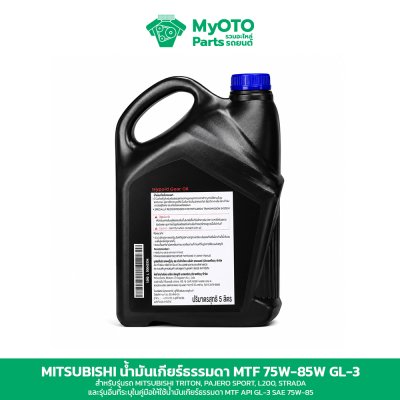 น้ำมันเกียร์ธรรมดา Mitsubishi MTF 75W-85 GL-3 1 และ 5 ลิตร