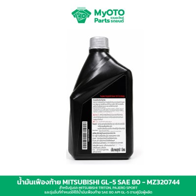 น้ำมันเฟืองท้าย Mitsubishi Hypoid GL-5 SAE 80 1 ลิตร