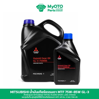 น้ำมันเกียร์ธรรมดา Mitsubishi MTF 75W-85 GL-3 1 และ 5 ลิตร