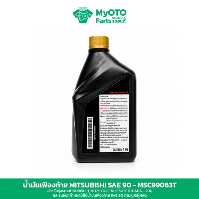 น้ำมันเฟืองท้าย Mitsubishi Hypoid SAE 90 1 ลิตร