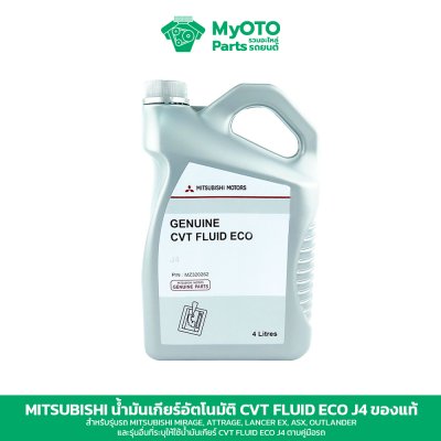 น้ำมันเกียร์ CVT Mitsubishi Fluid ECO J4 ของแท้ 1 และ 4 ลิตร