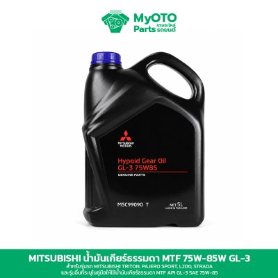 น้ำมันเกียร์ธรรมดา Mitsubishi MTF 75W-85 GL-3 1 และ 5 ลิตร