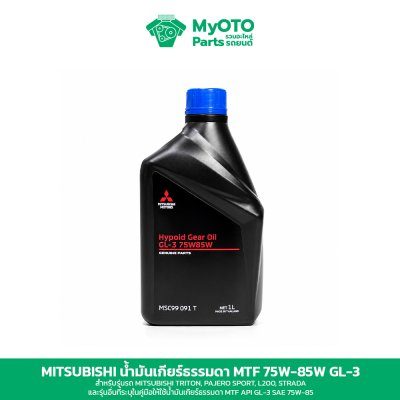 น้ำมันเกียร์ธรรมดา Mitsubishi MTF 75W-85 GL-3 1 และ 5 ลิตร