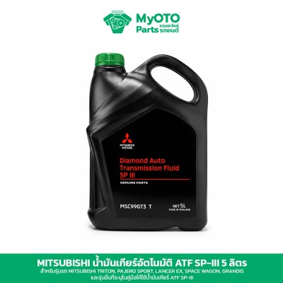 น้ำมันเกียร์อัตโนมัติ Mitsubishi ATF SP-III ของแท้ 1 และ 5 ลิตร