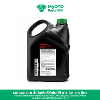 น้ำมันเกียร์อัตโนมัติ Mitsubishi ATF SP-III ของแท้ 1 และ 5 ลิตร