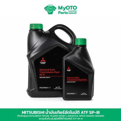 น้ำมันเกียร์อัตโนมัติ Mitsubishi ATF SP-III ของแท้ 1 และ 5 ลิตร