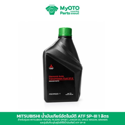 น้ำมันเกียร์อัตโนมัติ Mitsubishi ATF SP-III ของแท้ 1 และ 5 ลิตร