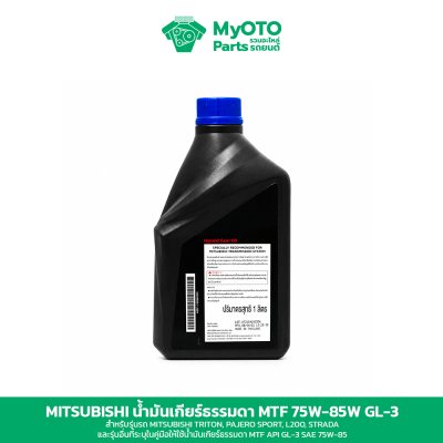 น้ำมันเกียร์ธรรมดา Mitsubishi MTF 75W-85 GL-3 1 และ 5 ลิตร