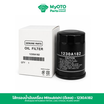ไส้กรองน้ำมันเครื่องดีเซล Mitsubishi 1230A182