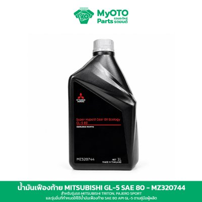 น้ำมันเฟืองท้าย Mitsubishi Hypoid GL-5 SAE 80 1 ลิตร