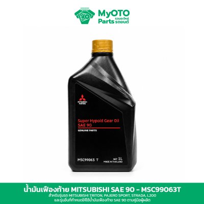 น้ำมันเฟืองท้าย Mitsubishi Hypoid SAE 90 1 ลิตร